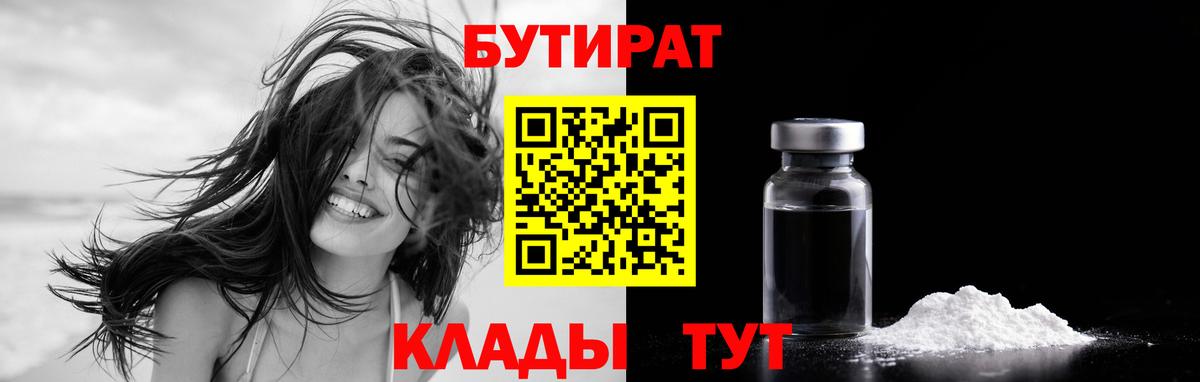 БУТИРАТ  Вход с VPN  Лабинск  БУТИРАТ GHB 